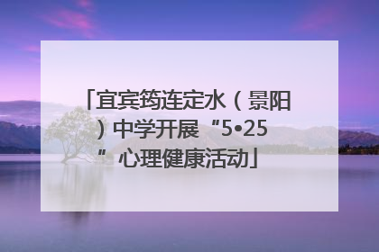 宜宾筠连定水（景阳）中学开展“5•25”心理健康活动
