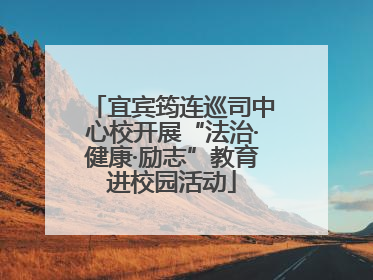 宜宾筠连巡司中心校开展“法治·健康·励志”教育进校园活动