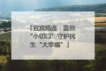宜宾筠连：监督“小切口”守护民生“大幸福”