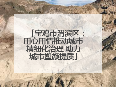 宝鸡市渭滨区：用心用情推动城市精细化治理 助力城市塑颜提质