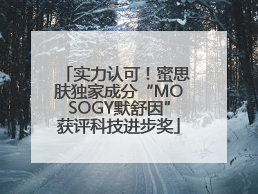 实力认可！蜜思肤独家成分“MOSOGY默舒因”获评科技进步奖