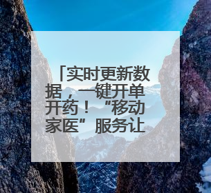 实时更新数据，一键开单开药！“移动家医”服务让居民就诊更便捷