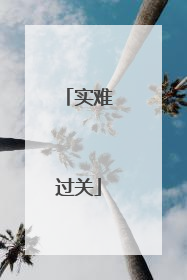 实难过关