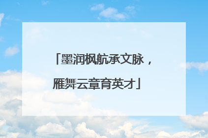 墨润枫航承文脉，雁舞云章育英才