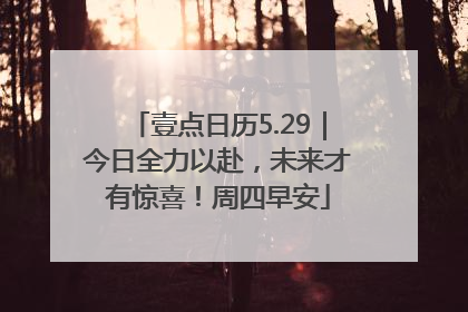 壹点日历5.29｜今日全力以赴，未来才有惊喜！周四早安
