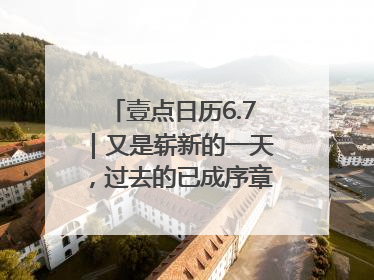 壹点日历6.7｜又是崭新的一天，过去的已成序章！周末早安