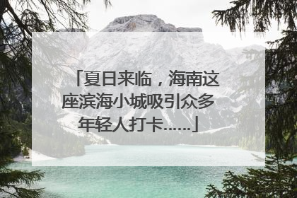 夏日来临，海南这座滨海小城吸引众多年轻人打卡……