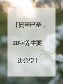 夏至已至，20字养生要诀分享