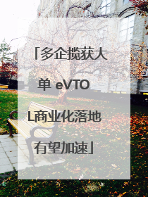 多企揽获大单 eVTOL商业化落地有望加速