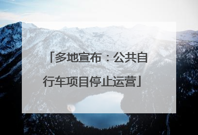 多地宣布：公共自行车项目停止运营