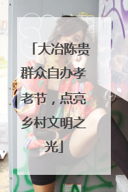 大冶陈贵群众自办孝老节，点亮乡村文明之光