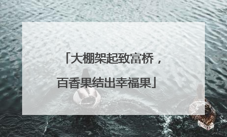 大棚架起致富桥，百香果结出幸福果