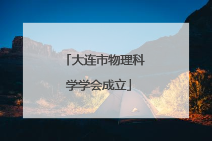 大连市物理科学学会成立