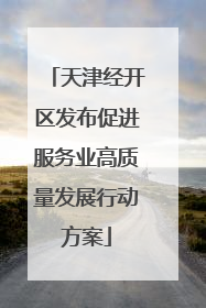 天津经开区发布促进服务业高质量发展行动方案
