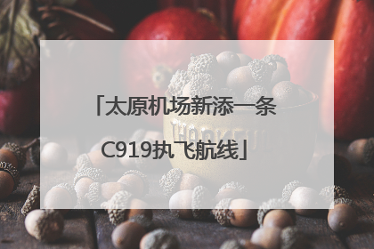 太原机场新添一条C919执飞航线