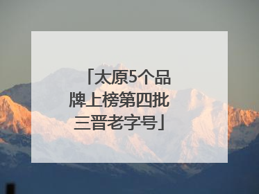 太原5个品牌上榜第四批三晋老字号
