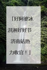 好阿婆冰淇淋好好节 济南站热力收官！