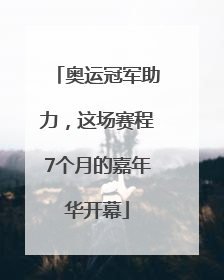 奥运冠军助力，这场赛程7个月的嘉年华开幕
