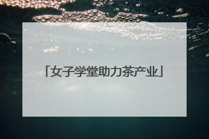 女子学堂助力茶产业