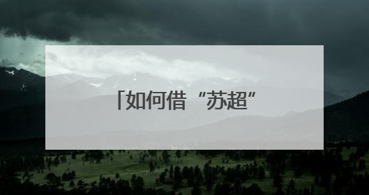 如何借“苏超”撬动文旅体商消费？江苏多个城市密集开会部署