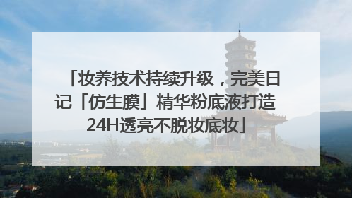妆养技术持续升级，完美日记「仿生膜」精华粉底液打造24H透亮不脱妆底妆