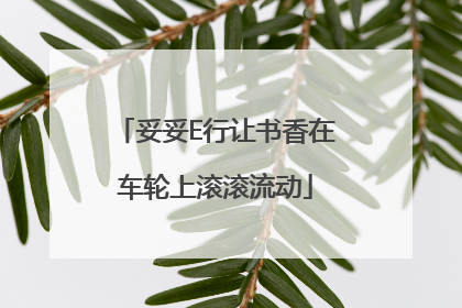 妥妥E行让书香在车轮上滚滚流动