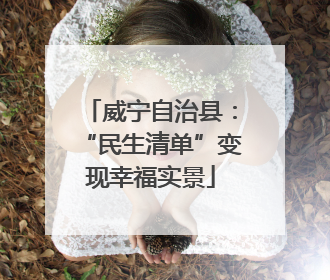 威宁自治县：“民生清单”变现幸福实景