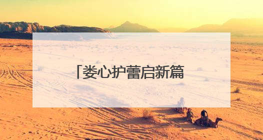 娄心护蕾启新篇 皮影戏韵润童心