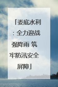 娄底水利：全力迎战强降雨 筑牢防汛安全屏障