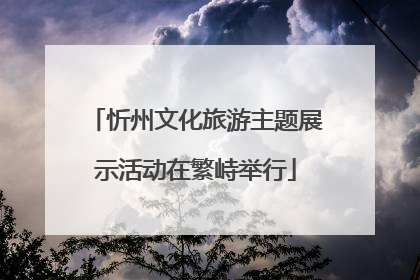 忻州文化旅游主题展示活动在繁峙举行