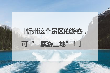 忻州这个景区的游客，可“一票游三地”！