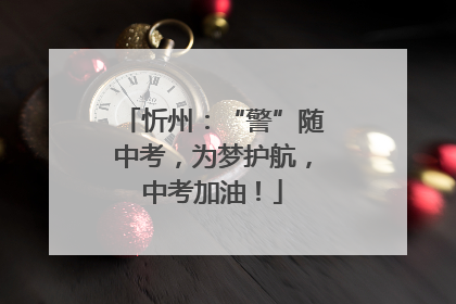 忻州：“警”随中考，为梦护航，中考加油！