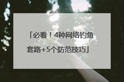 必看！4种网络钓鱼套路+5个防范技巧