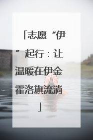 志愿“伊”起行：让温暖在伊金霍洛旗流淌