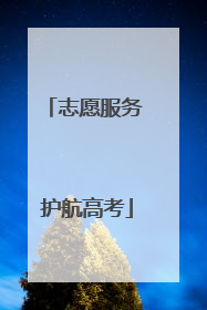 志愿服务 护航高考