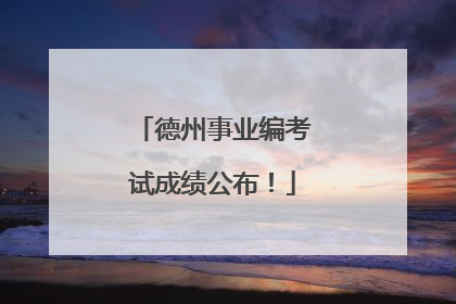 德州事业编考试成绩公布！