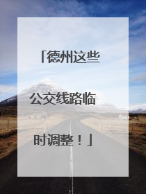德州这些公交线路临时调整！