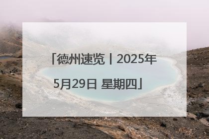 德州速览丨2025年5月29日 星期四