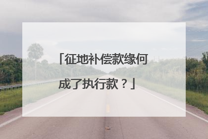 征地补偿款缘何成了执行款？