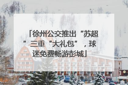 徐州公交推出“苏超”三重“大礼包”，球迷免费畅游彭城