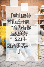 微山县傅村街道开展“音为有你 遇见美好”521主题音乐活动