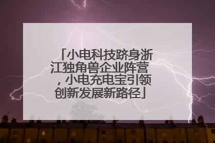小电科技跻身浙江独角兽企业阵营，小电充电宝引领创新发展新路径