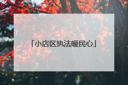 小店区执法暖民心