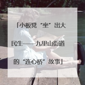 小板凳“坐”出大民生——九里山街道的“连心桥”故事