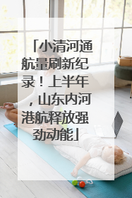 小清河通航量刷新纪录！上半年，山东内河港航释放强劲动能