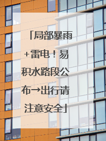 局部暴雨+雷电！易积水路段公布→出行请注意安全