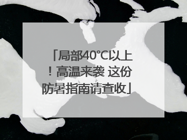 局部40℃以上！高温来袭 这份防暑指南请查收