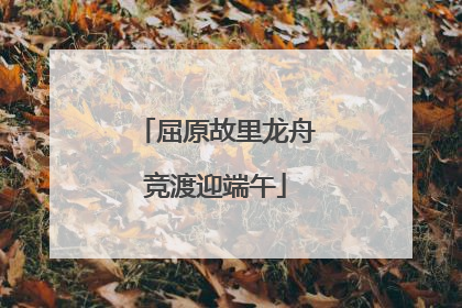 屈原故里龙舟竞渡迎端午
