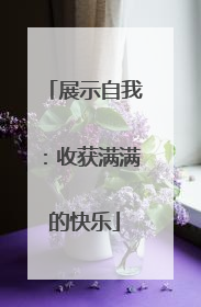 展示自我：收获满满的快乐