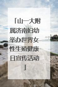 山一大附属济南妇幼举办世界女性生殖健康日宣传活动